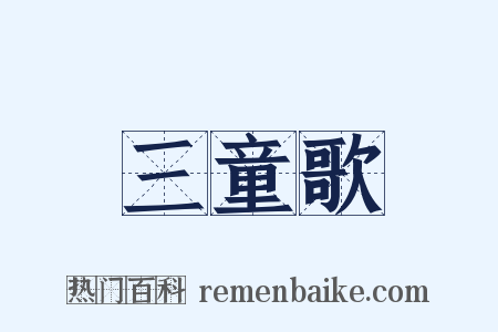 三童歌是什么意思的图片